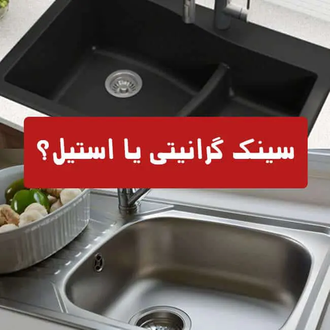 سینک گرانیتی مشکی و سینک استیل