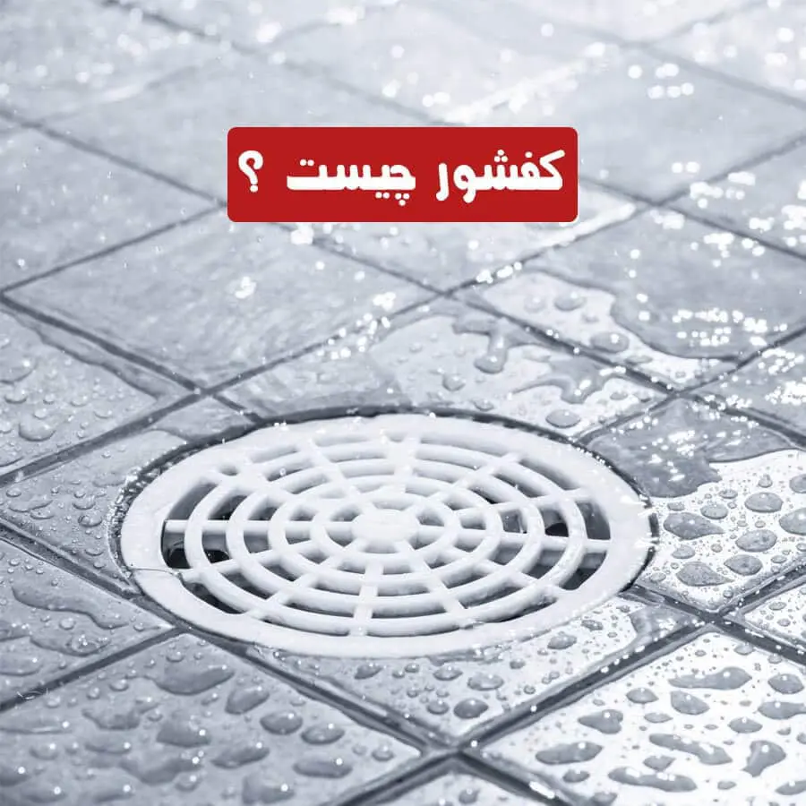 کفشور پلاستیکی دایره ای