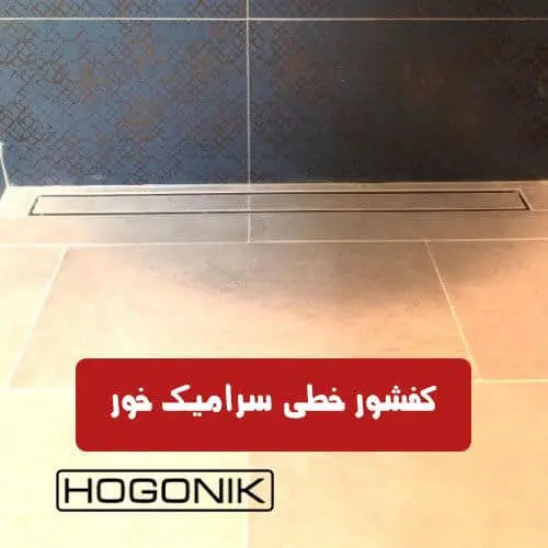 کفشور خطی سرامیک خور در سرویس بهداشتی