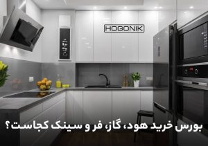 بورس خرید سینک ظرفشویی، هود و گاز و فر در تهران کجاست؟